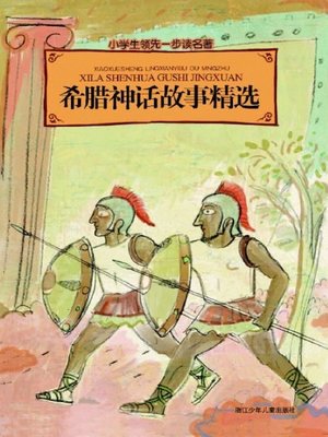 cover image of 小学生领先一步读名著：希腊神话故事精选(Classic for Children: Greek Mythology)